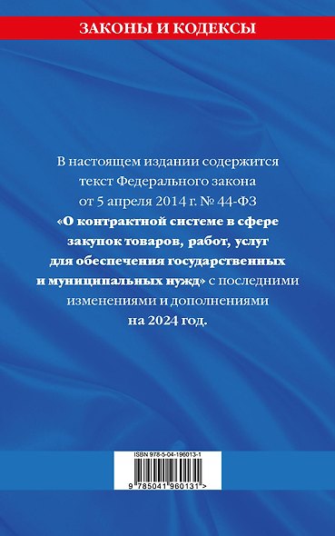 ФЗ "О контрактной системе в сфере закупок товаров, работ, услуг для обеспечения государственных и муниципальных нужд" по сост. на 2024 / ФЗ №44-ФЗ - фото 2