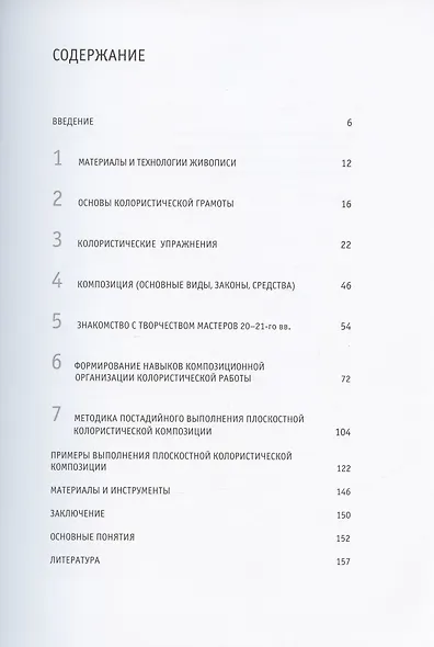 Плоскостная колористическая композиция. Учебное пособие. 3-е издание, переработанное и дополненное - фото 2