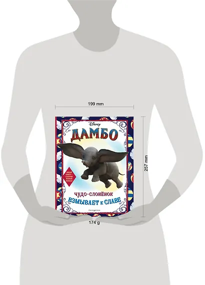 Дамбо. Чудо-слонёнок взмывает к славе. Раскраска - фото 4