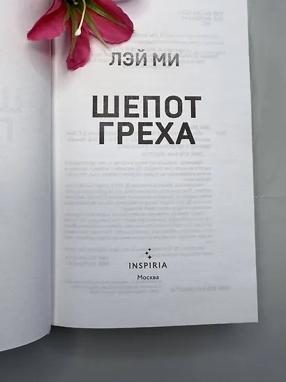 Шепот греха - фото 11