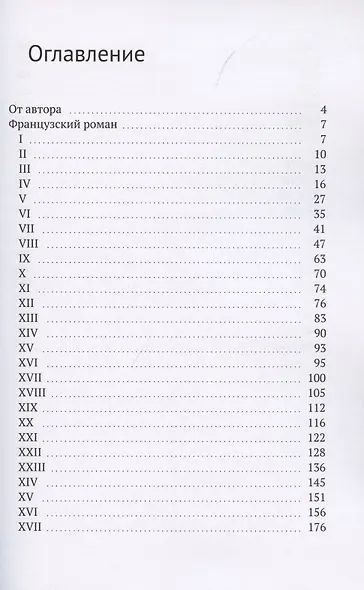 Французский роман - фото 2