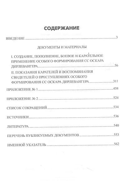 Бешеные псы: сборник документов и материалов о преступлениях особого формирования СС Оскара Дирлевангера, 1940-1945 гг. - фото 2