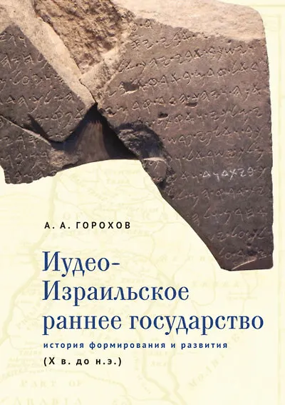 Иудео-Израильское раннее государство. История формирования и развития (X в. до н. э.) - фото 1