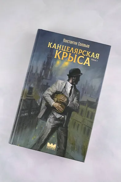 Канцелярская крыса. Том 1: фантастический роман - фото 4