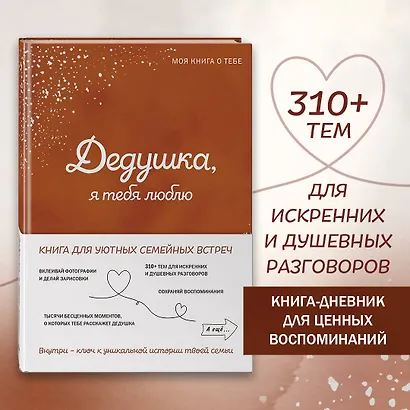 Дедушка, я тебя люблю! Моя книга о тебе - фото 4