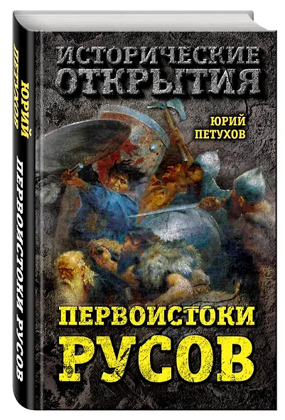 Первоистоки Русов - фото 3