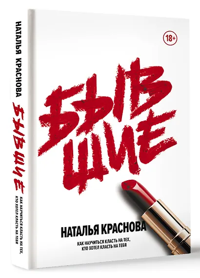 Бывшие. Как научиться класть на тех, кто хотел класть на тебя - фото 3