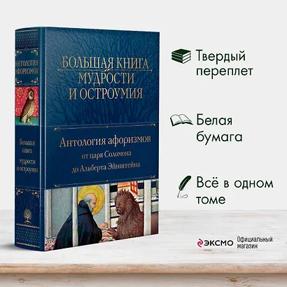 Большая книга мудрости и остроумия - фото 4