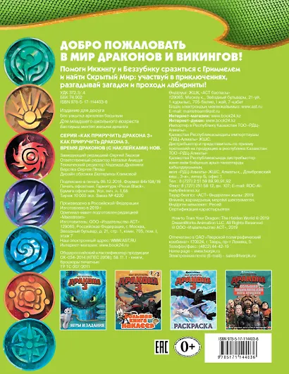 Как приручить дракона 3. Время драконов (с наклейками) - фото 2