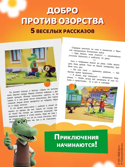 Чебурашка. Переполох в городе - фото 7