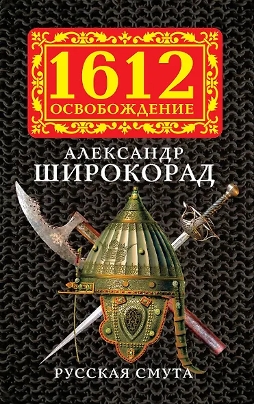 Русская смута - фото 1