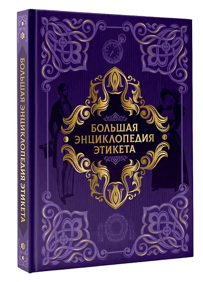 Большая энциклопедия этикета - фото 3
