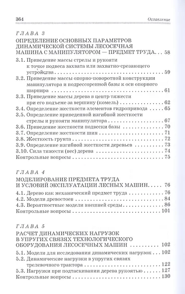 Моделирование технологических процессов лесных машин: Учебник, 3-е изд., перераб. - фото 3