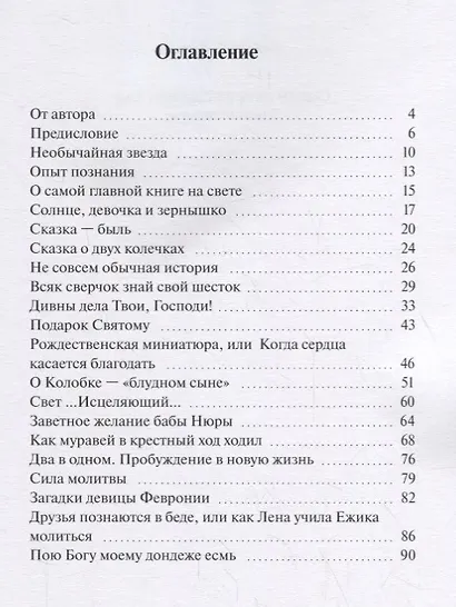 Сказки на православную тему. Духовное наследие - фото 2