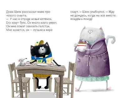 Котенок Шмяк - маленький скаут - фото 5