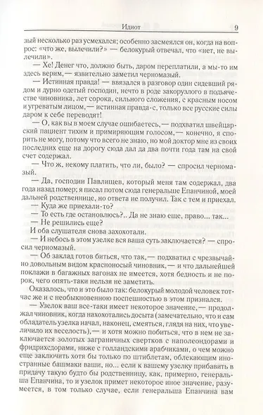 Идиот. Часть 1-3. Том 5 - фото 4