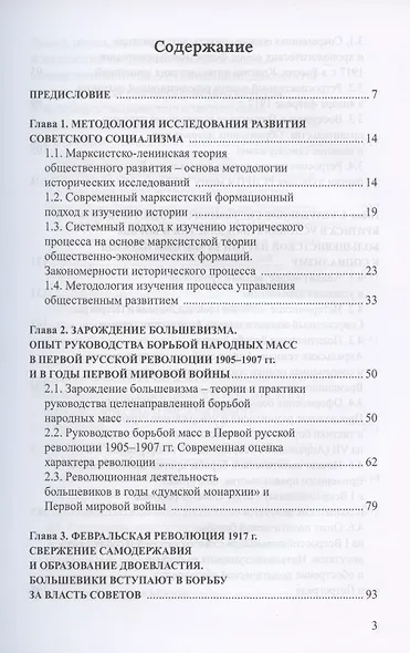 Советский социализм. Опыт управления общественным развитием. Книга 1. Руководство борьбой народных масс за социалистическое государство - фото 2