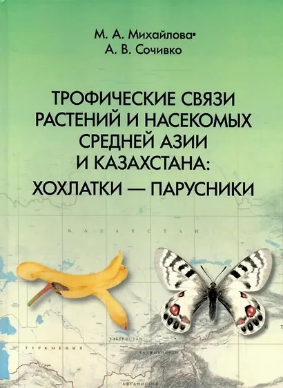 Трофические связи растений и насекомых Средней Азии и Казахстана: хохлатки – парусники - фото 1