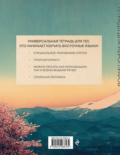 Тетрадь для иероглифов (Фудзи и сакура) - фото 2