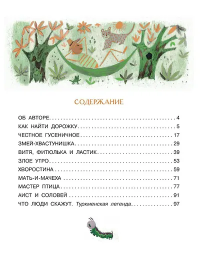 Честное гусеничное. Сказки - фото 9