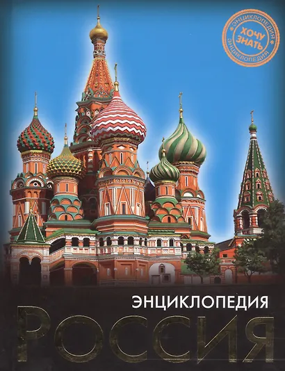 ЭНЦИКЛОПЕДИЯ. ХОЧУ ЗНАТЬ. РОССИЯ - фото 1