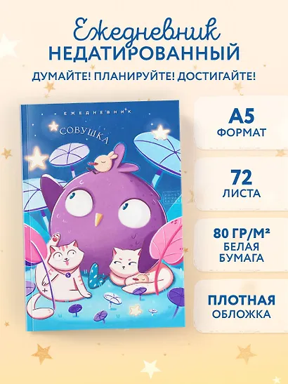 Ежедневник недат. А5 72л "Совушка" - фото 3