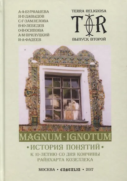 Magnum Ignotum. Том 3. История понятий. К 10-летию со дня кончины Райнхарта Козеллека. Коллективная монография - фото 1