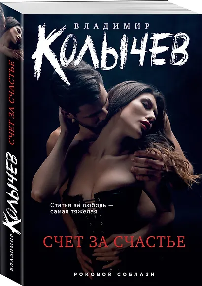 Счет за счастье - фото 3