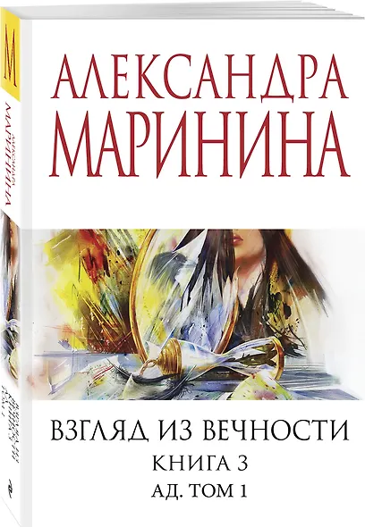Взгляд из вечности. Кн. 3: Ад. Т.1 - фото 3