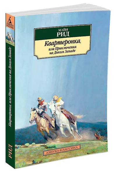 Квартеронка, или Приключения на Дальнем Западе - фото 2