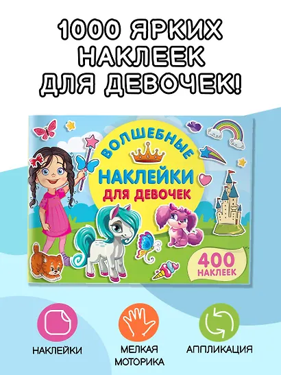 Волшебные наклейки для девочек - фото 4