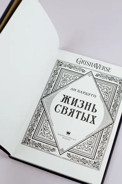 Жизнь святых - фото 6