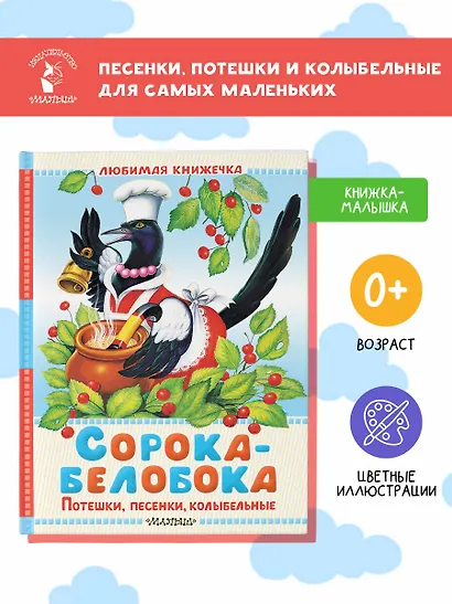 Сорока-белобока. Потешки, песенки, колыбельные - фото 4