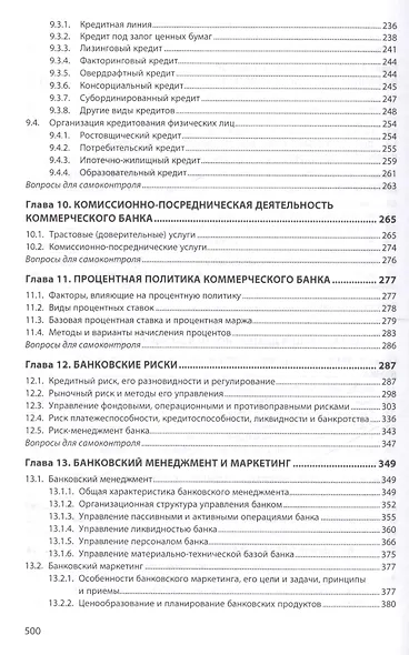 Банковское дело: организация деятельности центрального банка и коммерческого банка, небанковских организаций : учебник - фото 4