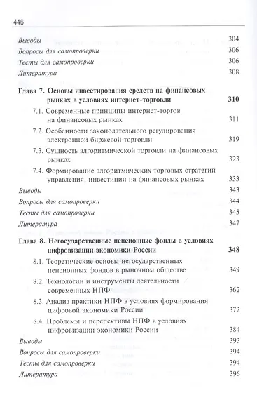 Финансовые рынки и финансово-кредитные организации в условиях цифровизации. Учебник - фото 5