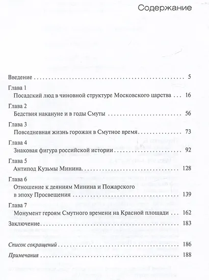 Кузьма Минин на фоне Смутного времени - фото 2