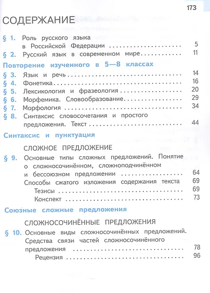 Русский язык. 9 класс. Учебное пособие. В трех частях. Часть 1 (для слабовидящих обучающихся). ФГОС 2021 - фото 2