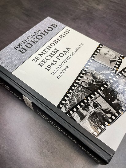28 мгновений весны 1945 года. Иллюстрированная версия - фото 10