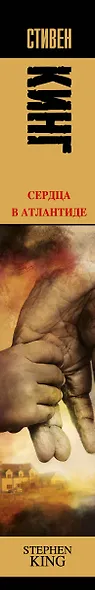 Сердца в Атлантиде: роман - фото 4