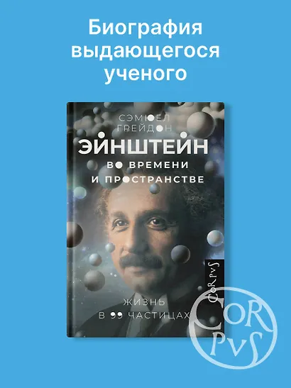 Эйнштейн во времени и пространстве - фото 3