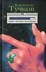 Смерть приходит по интернету - фото 1