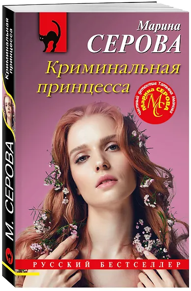 Криминальная принцесса - фото 3
