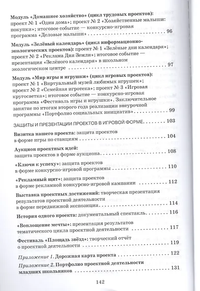 Проектный калейдоскоп в программе воспитания и социализация младших школьников. Методическое пособие по социальному проектированию - фото 4