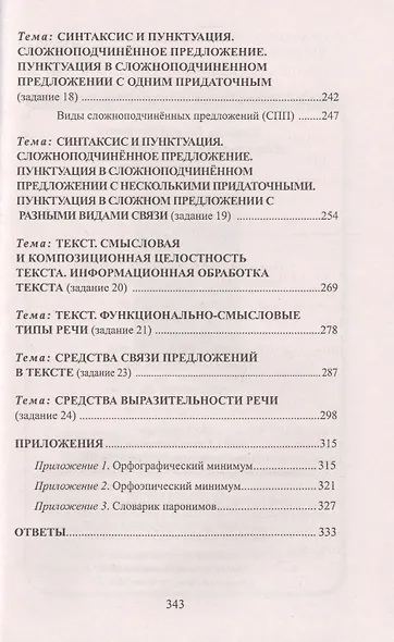 ЕГЭ. Русский язык. Кратчайший путь решения тестовых заданий - фото 4