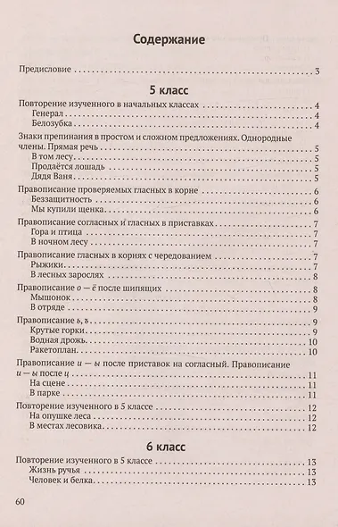 Русский язык. 5-9 класс. Обучающие текстовые диктанты - фото 2