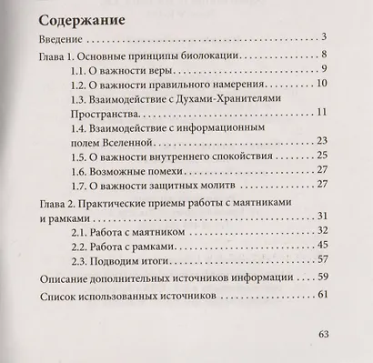 Маятники и рамки. Практическое руководство - фото 2