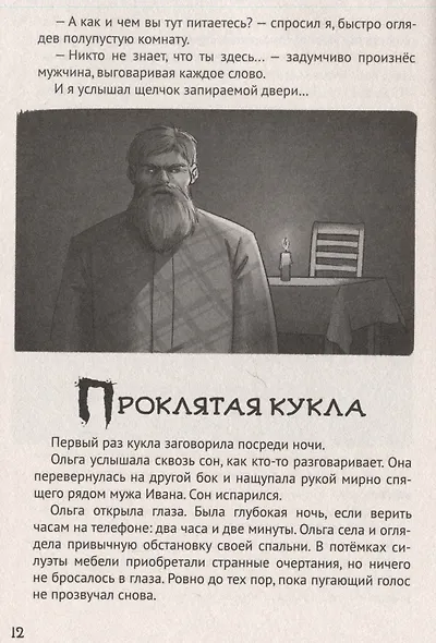 ДЕТСКИЕ УЖАСТИКИ. СТРРРАШНЫЕ РАССКАЗЫ - фото 5