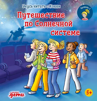 Учусь читать с Конни. Путешествие по Солнечной системе - фото 1