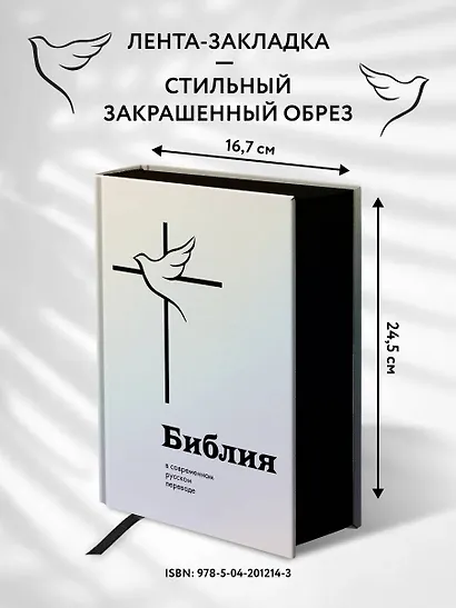 Библия: в современном русском переводе - фото 6