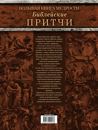 Большая книга мудрости: библейские притчи - фото 2
